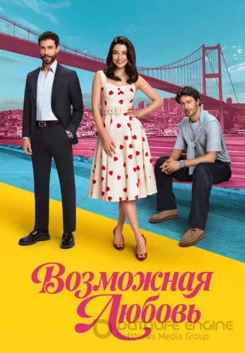 Возможно любовь 1-17, 18 серия турецкий сериал на русском языке смотреть онлайн бесплатно все серии