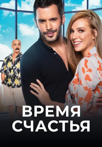 Время счастья 2017 турецкий фильм русская озвучка смотреть онлайн
